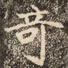 崔敬邕墓志寫的楷書竒