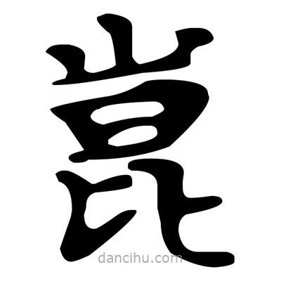 文征明寫的楷書崑