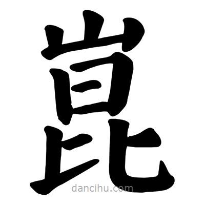 顏真卿寫的楷書崑
