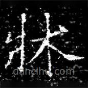 馮承素墓志寫的楷書牀