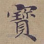 鐘紹京寫的楷書寳