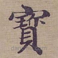 鐘紹京寫的楷書寳