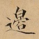 文柟寫的楷書邉