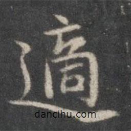 適書法圖片