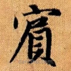 趙孟頫寫的楷書賓