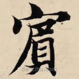 賓書法圖片