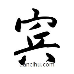 賓書法圖片