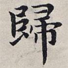 趙孟頫寫的楷書歸