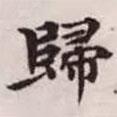 趙孟頫寫(xiě)的楷書(shū)歸