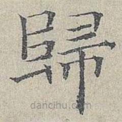 歸書法圖片