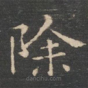 王羲之寫(xiě)的楷書(shū)除