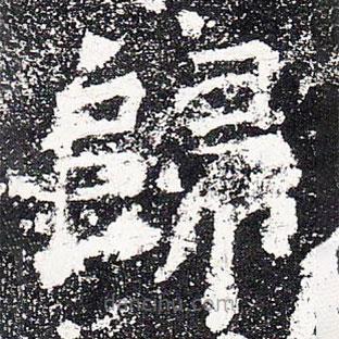 歸書(shū)法圖片