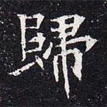 歸書法圖片