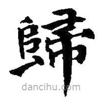 歸書法圖片