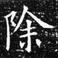 歐陽詢寫的楷書除