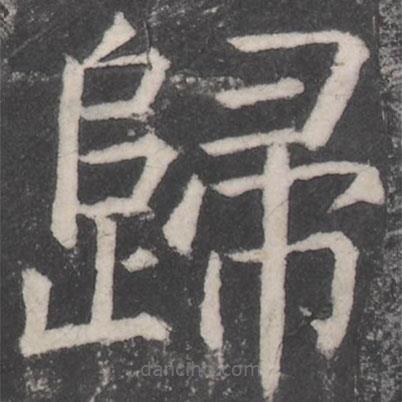 顏真卿寫(xiě)的楷書(shū)歸