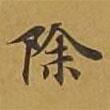 敦煌寫的楷書除