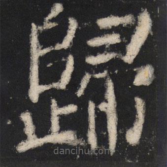 歸書法圖片