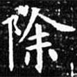 歐陽詢寫的楷書除