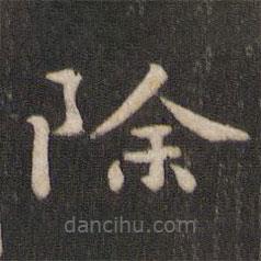 王庾寫的楷書除