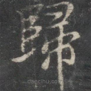 褚遂良寫的楷書歸