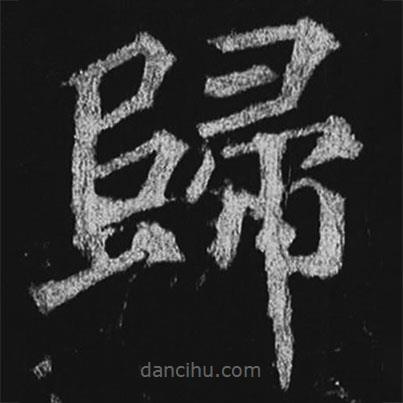 徐浩寫(xiě)的楷書(shū)歸