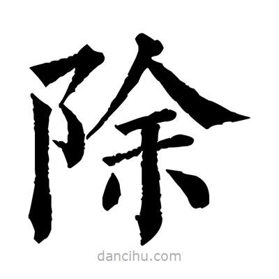 佚名寫(xiě)的楷書(shū)除