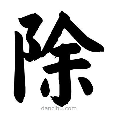 劉克寫(xiě)的楷書(shū)除