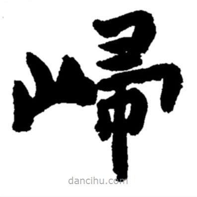 歸書(shū)法圖片