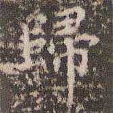 歸書法圖片