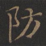 王獻(xiàn)之寫的楷書防