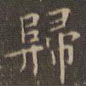 文征明寫(xiě)的楷書(shū)歸