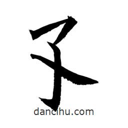孓書法圖片