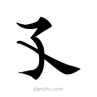 孓書法圖片