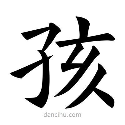 黃自元寫的楷書孩