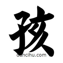 佚名寫的楷書孩
