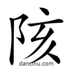 微軟寫的楷書陔