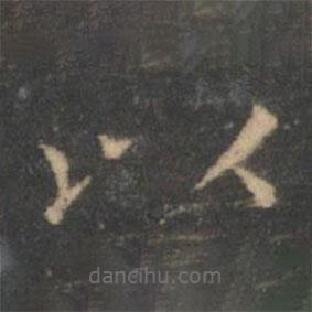 王羲之寫(xiě)的楷書(shū)以