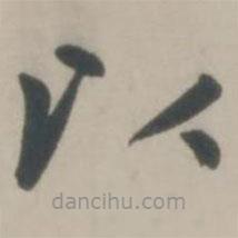 趙孟頫寫(xiě)的楷書(shū)以