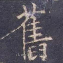 舊書法圖片