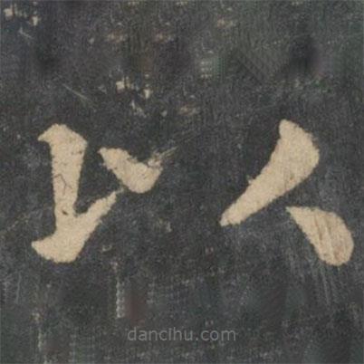 鐘繇寫的楷書以