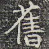 彭元瑞寫的楷書舊