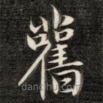 舊書(shū)法圖片