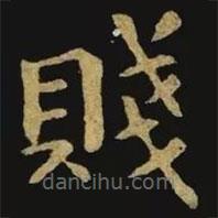 賤書法圖片