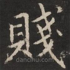 賤書法圖片