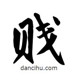 賤書(shū)法圖片