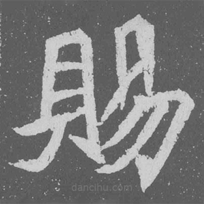 魏碑寫(xiě)的楷書(shū)賜