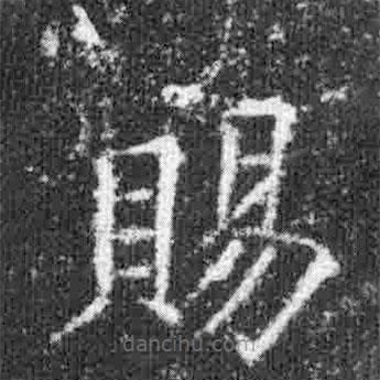 賜書(shū)法圖片
