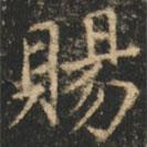 賜書法圖片
