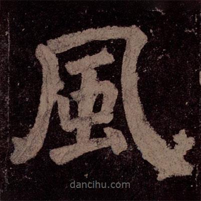 顏真卿寫的楷書風(fēng)
